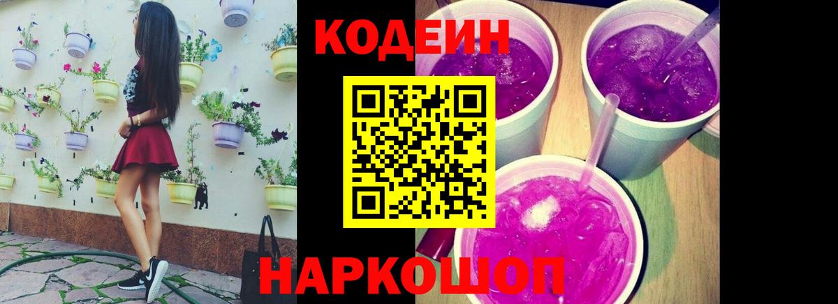 Красноармейск  Кодеин Purple Drank  Вход с VPN 