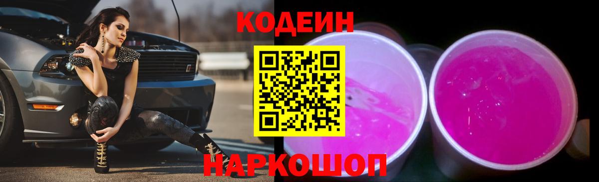 Codein Purple Drank Красноармейск